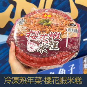 冷凍熟年菜系列-金牌嚴選櫻花蝦米糕 8-10人份[量大可配合批發/團購]