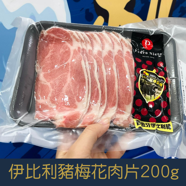 【就是愛海鮮】西班牙伊比利豬梅花火烤兩用200g&plusmn;5%[量大可配合批發/團購]