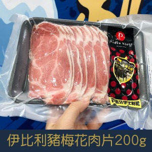 【就是愛海鮮】西班牙伊比利豬梅花火烤兩用200g&plusmn;5%[量大可配合批發/團購]