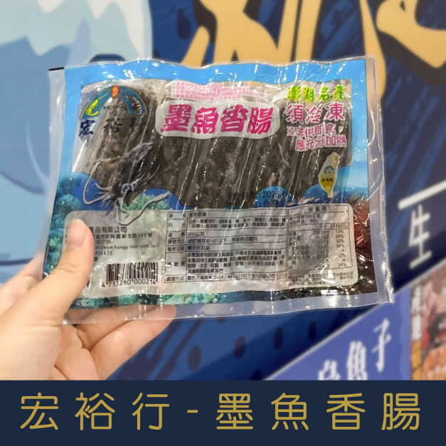 【就是愛海鮮】宏裕行 墨魚香腸300g&plusmn;10%/(5條-包)[量大可配合批發-團購]