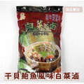 【就是愛海鮮】古早味干貝鮑魚風味白菜滷(螺肉)1000g 解凍加熱即食 [量大可配合批發/團購]