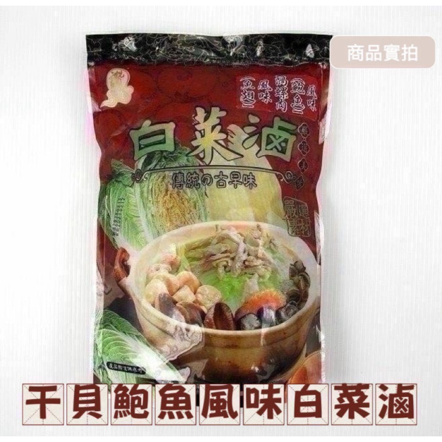 【就是愛海鮮】古早味干貝鮑魚風味白菜滷(螺肉)1000g 解凍加熱即食 [量大可配合批發/團購]