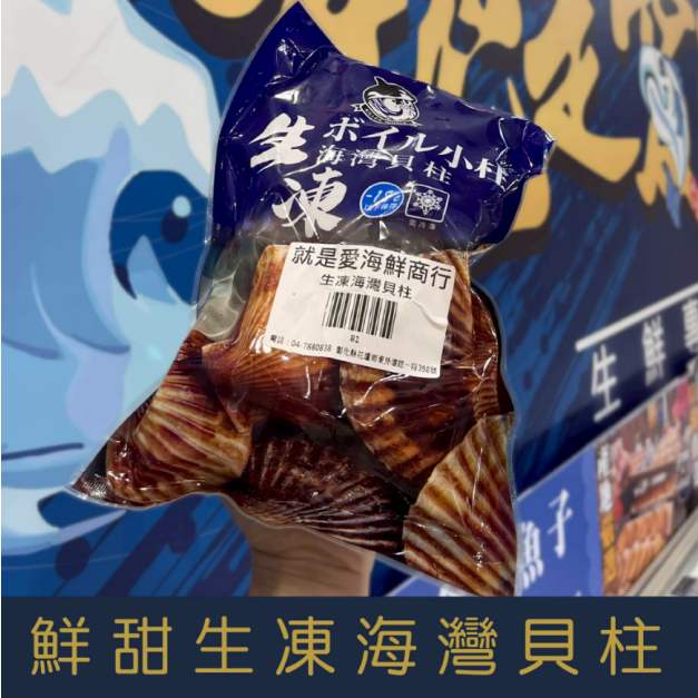 【就是愛海鮮】鮮甜小干貝生凍海灣貝柱1kg [量大可配合批發/團購]
