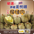 【就是愛海鮮】金枕頭榴槤 - 重量300g&plusmn;5%/盒 內含果籽/榴槤