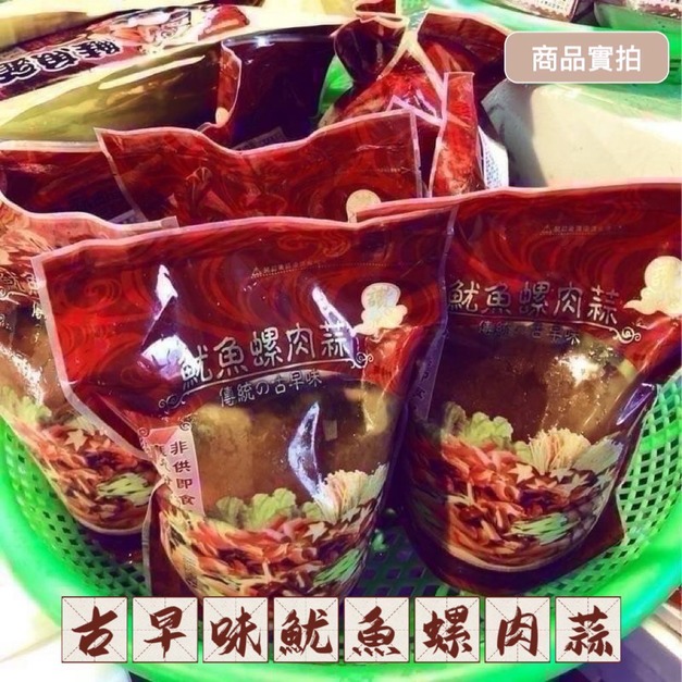 【就是愛海鮮】古早味魷魚螺肉蒜1000g 解凍加熱即食 [量大可配合批發/團購]