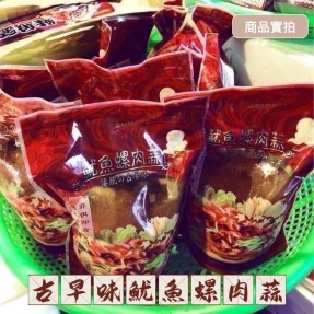 【就是愛海鮮】古早味魷魚螺肉蒜1000g 解凍加熱即食 [量大可配合批發/團購]