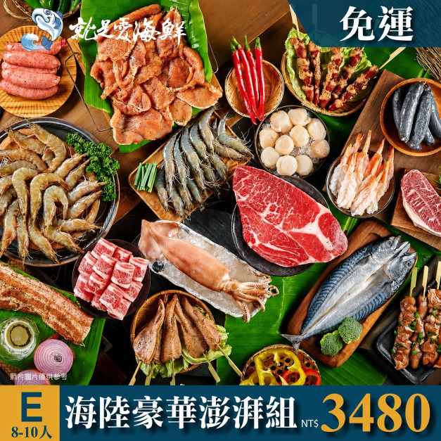 2026中秋烤肉組E｜海陸豪華8-10人｜$3480免運