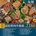 2026中秋烤肉組C｜串燒54串4-6人｜$2280免運_1