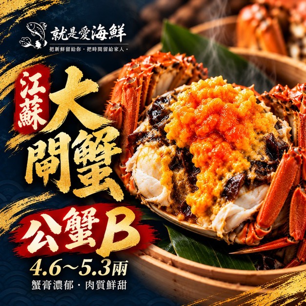 江蘇鮮甜無毒B級(公蟹)大閘蟹4.6-5.3兩超飽滿蟹膏 活蟹直接送到家$359/隻起【冷藏出貨】