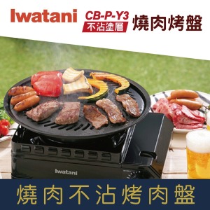 【就是愛海鮮】lwatani岩谷-達人燒肉不沾烤肉盤-33cm [量大可配合批發/團購]