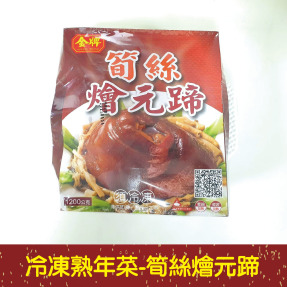 【就是愛海鮮】嚴選冷凍熟年菜系列-金牌筍絲燴元蹄[量大可配合批發/團購]