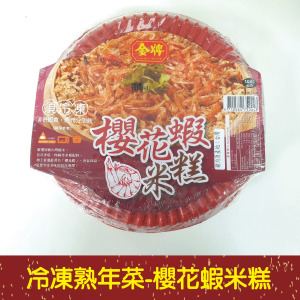 冷凍熟年菜系列-金牌嚴選櫻花蝦米糕 8-10人份[量大可配合批發/團購]