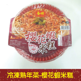 冷凍熟年菜系列-金牌嚴選櫻花蝦米糕 8-10人份[量大可配合批發/團購]