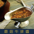 【就是愛海鮮】蘑菇牛排醬 300g 嚴選優質黑胡椒粒及上等洋菇調製而成[量大可配合批發/團購]_1