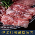 【就是愛海鮮】IberiQ伊比利黑豬松阪肉(腹部) 0.6-0.8kg [量大可配合批發/團購]