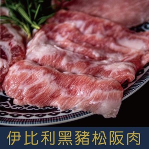 【就是愛海鮮】IberiQ伊比利黑豬松阪肉(腹部) 0.6-0.8kg [量大可配合批發/團購]