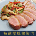 【就是愛海鮮】宜蘭特選櫻桃鴨胸肉 200-220g [量大可配合批發/團購]_1