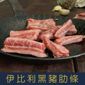 【就是愛海鮮】IberiQ伊比利黑豬肋條 0.6-0.8kg [量大可配合批發/團購]