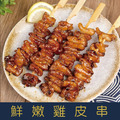 【就是愛海鮮】BBQ鮮嫩雞皮串 (5串) [量大可配合批發/團購]_1