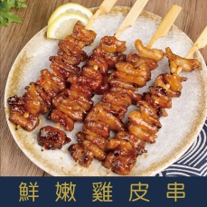 【就是愛海鮮】BBQ鮮嫩雞皮串 (5串) [量大可配合批發/團購]