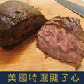 【就是愛海鮮】美國特選腱子心(半筋半肉) [量大可配合批發/團購]_1