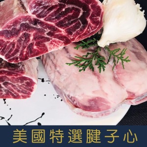 【就是愛海鮮】美國特選腱子心(半筋半肉) [量大可配合批發/團購]