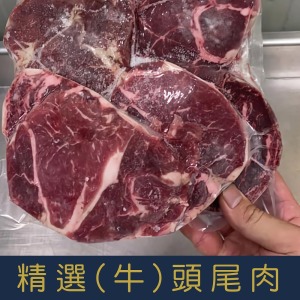 【就是愛海鮮】精選牛頭尾肉1000g±10%不影響口感 [量大可配合批發/團購]