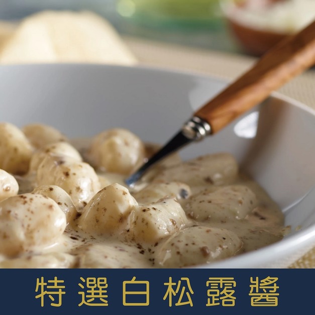 【就是愛海鮮】特選精品白松露醬 義大利白松露、帕瑪森起司為基底 [量大可配合批發/團購]