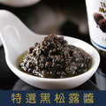 【就是愛海鮮】特選黑松露醬 夏季黑松露(8%)牛肝菌佐各式香料調製而成 [量大可配合批發/團購]_1