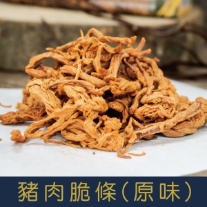 【就是愛海鮮】豬肉脆條 獨家配方 無油烘烤 下酒菜 禮品 禮盒 年節 肉乾 肉絲 豬肉產品[量大可配合批發/團購]