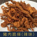 【就是愛海鮮】豬肉脆條(辣味) 獨家配方 無油烘烤 下酒菜 禮品 禮盒 年節 肉乾 肉絲 豬肉產品[量大可配合批發/團購]_1