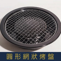 【就是愛海鮮】Iwatani岩谷-卡式瓦斯爐專用圓形網狀烤盤 [量大可配合批發/團購]_1