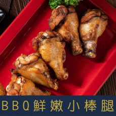 【就是愛海鮮】 BBQ鮮嫩小棒腿(5隻) 油炸、煎炒均可快速上桌 [量大可配合批發/團購]
