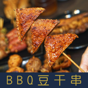 【就是愛海鮮】BBQ特選豆干串(5串)[量大可配合批發/團購]