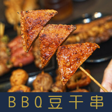 【就是愛海鮮】BBQ特選豆干串(5串)[量大可配合批發/團購]