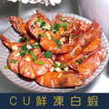 【就是愛海鮮】CU鮮凍白蝦(藍盒) 60/70 用心挑選最好的白蝦肉質鮮嫩 如缺貨出同規格不同包裝[量大可配合批發/團購]