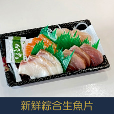 【就是愛海鮮】限量! 每日直送 -新鮮綜合生魚片12片裝 旗魚/鮪魚/鮭魚