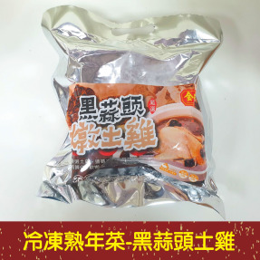 【就是愛海鮮】冷凍熟年菜系列-金牌黑蒜頭土雞2200g[量大可配合批發/團購]