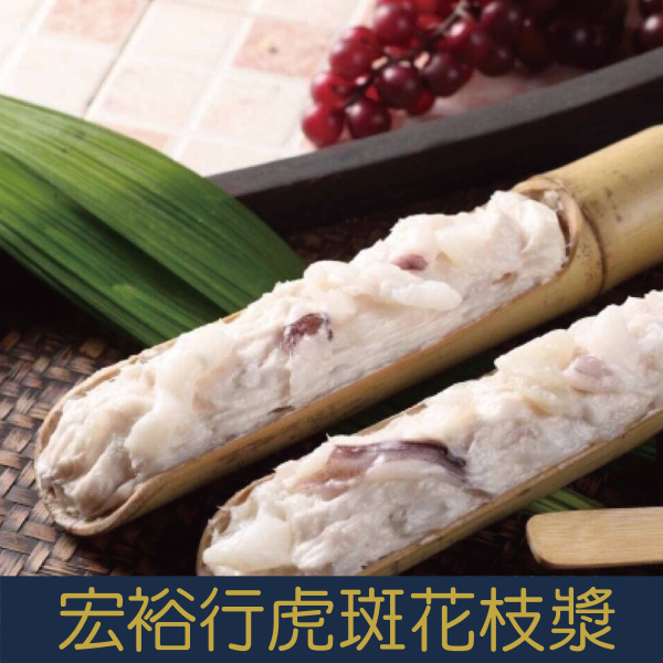 【就是愛海鮮】宏裕行-虎斑花枝漿(150g/條)[量大可配合批發/團購]