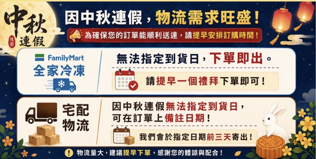 中秋連假物流公告:全家冷凍下單即出請提早一週,宅配可備註日期並於指定日前三天寄出