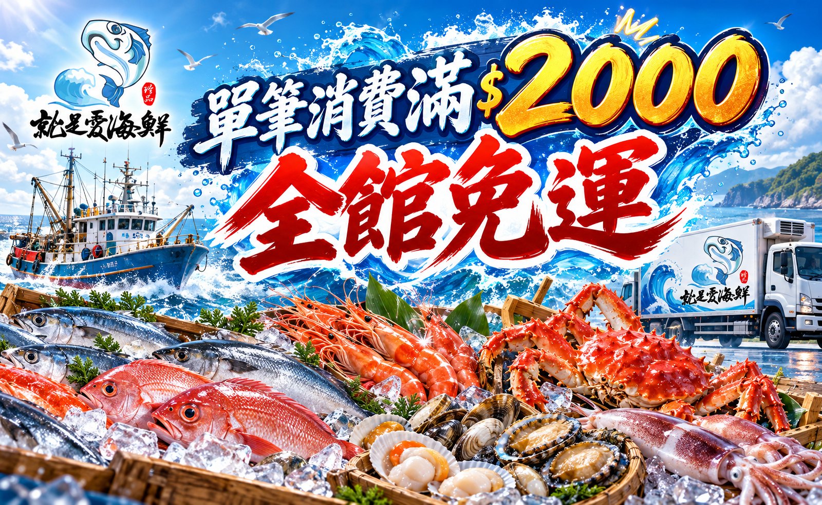 單筆消費滿$2000全館免運 就是愛海鮮