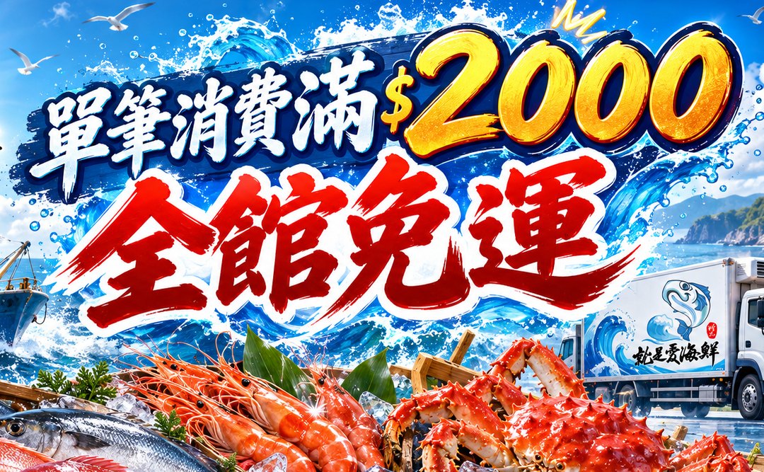 單筆消費滿$2000全館免運 就是愛海鮮