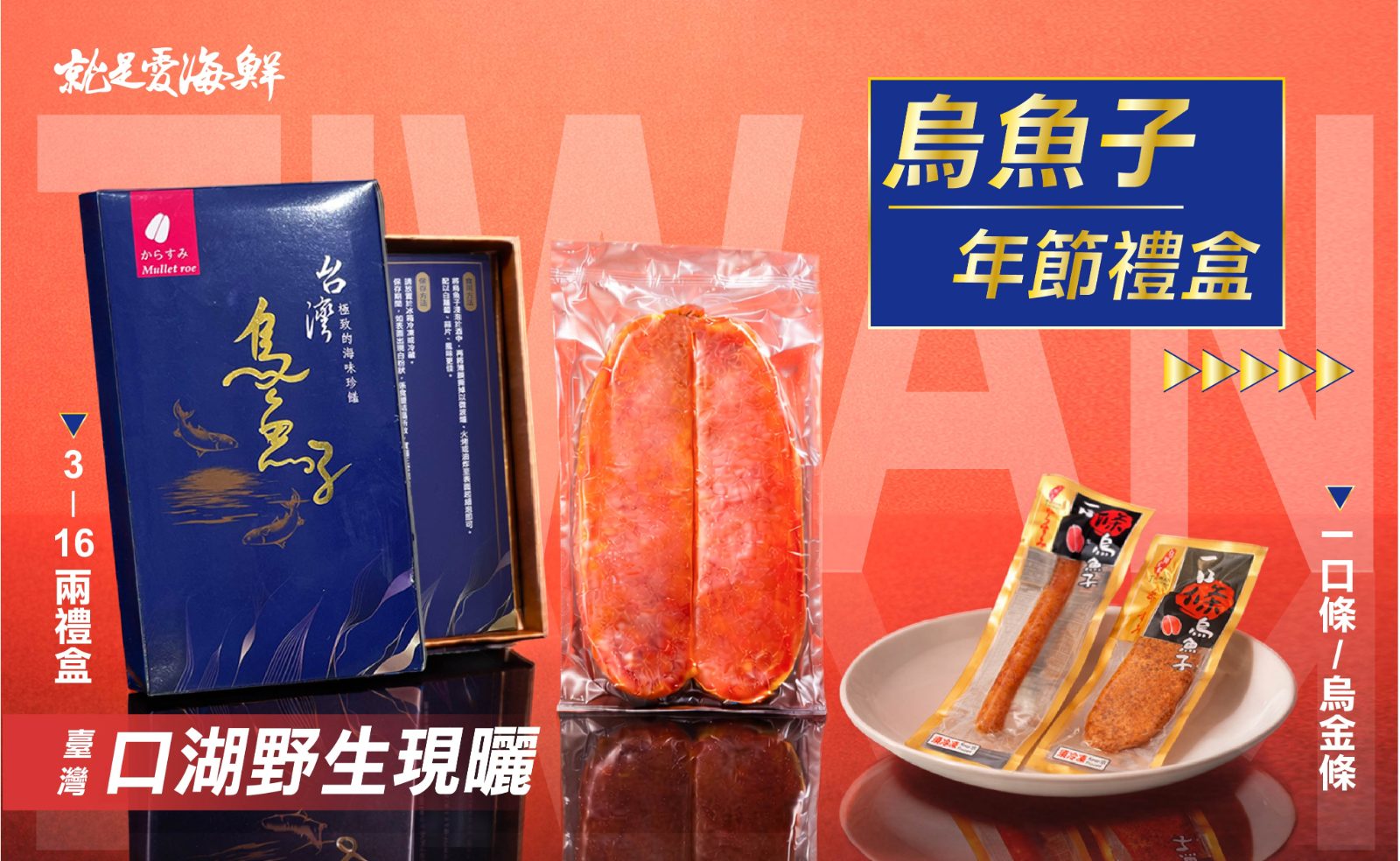 台灣口湖野生烏魚子