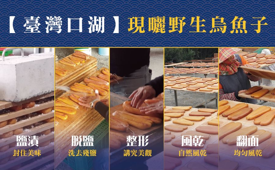 臺灣口湖現曬野生烏魚子