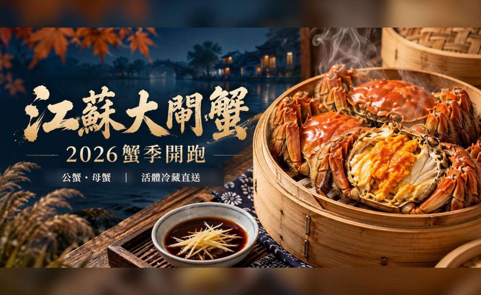 江蘇大閘蟹 2026 蟹季開跑 公蟹・母蟹