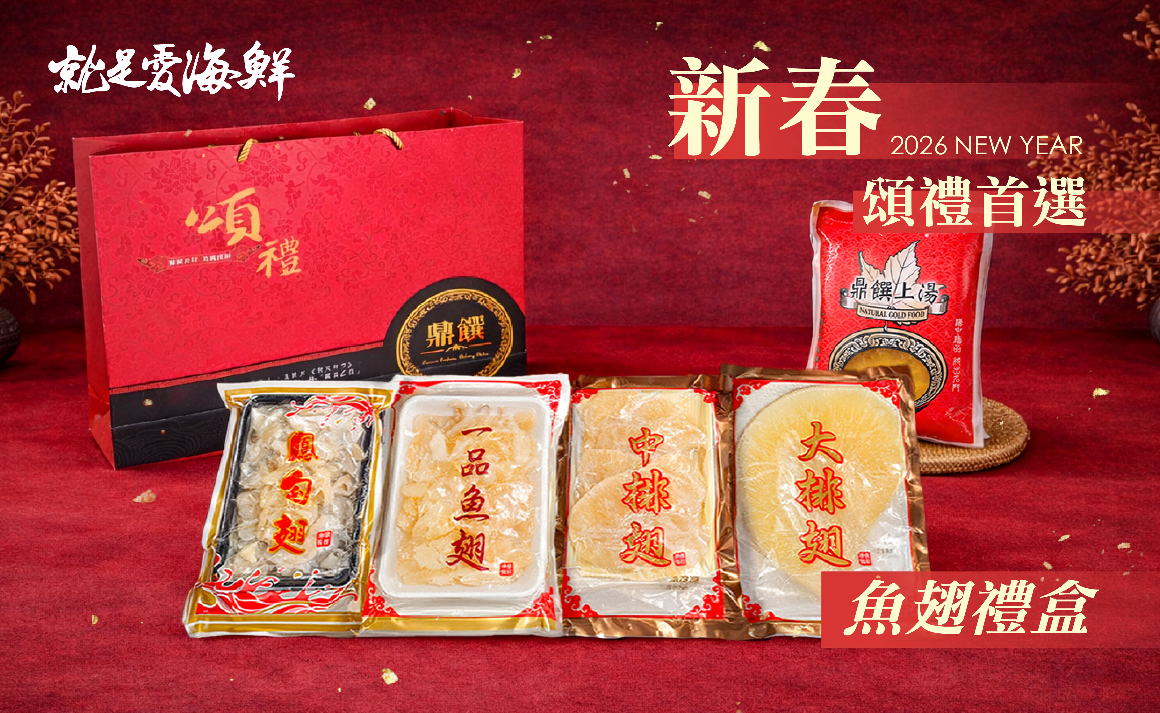 2026魚翅禮盒