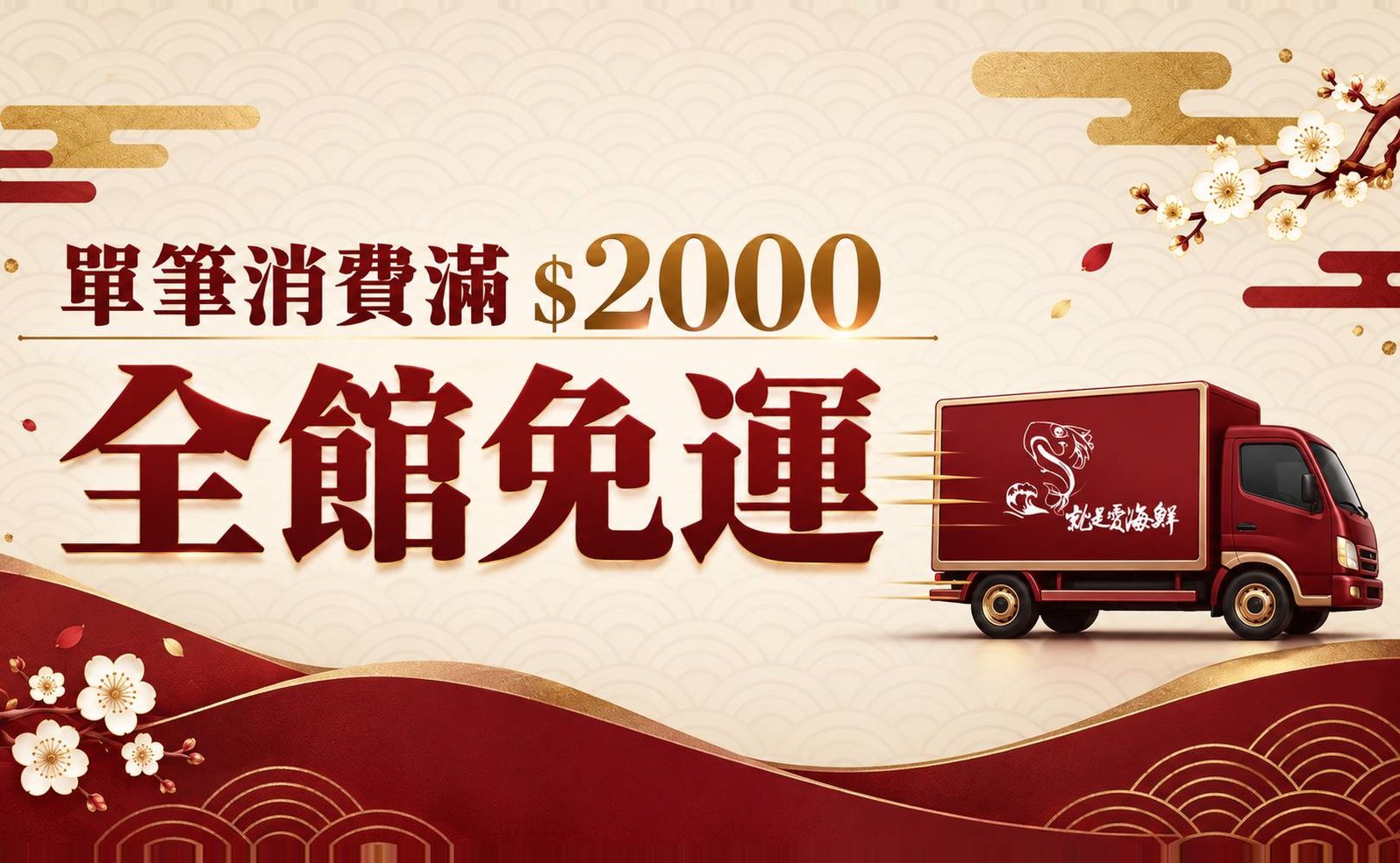 單筆消費滿$2000全館免運 就是愛海鮮