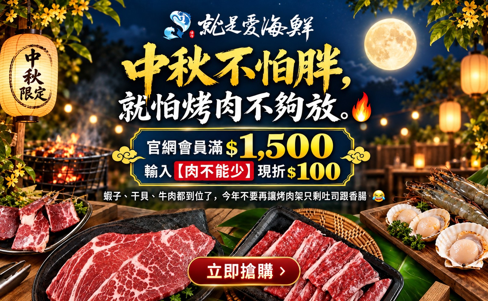 2026中秋烤肉套餐 會員滿1500折100 套餐免運