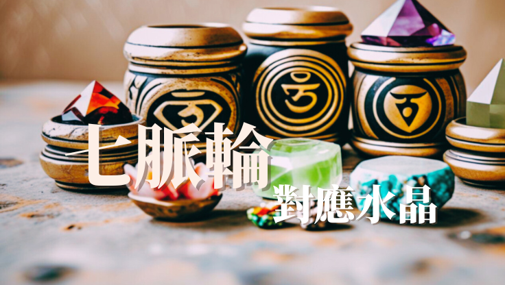 七脈輪的對應水晶｜喚醒內在能量的療癒指南