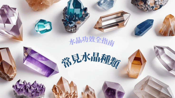 [圖片：如何正確淨化你的第一條水晶？]